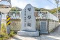 평산리 표지석 썸네일 이미지